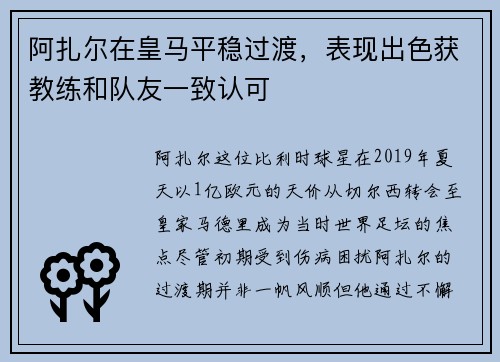阿扎尔在皇马平稳过渡，表现出色获教练和队友一致认可