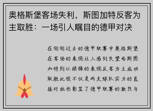 奥格斯堡客场失利，斯图加特反客为主取胜：一场引人瞩目的德甲对决
