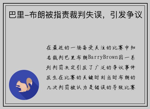 巴里-布朗被指责裁判失误，引发争议
