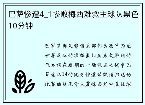 巴萨惨遭4_1惨败梅西难救主球队黑色10分钟