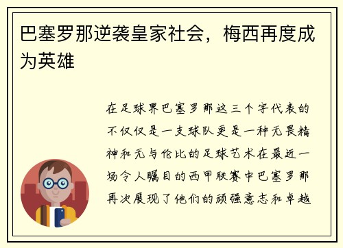 巴塞罗那逆袭皇家社会，梅西再度成为英雄