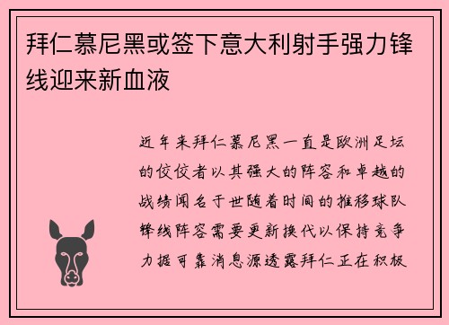 拜仁慕尼黑或签下意大利射手强力锋线迎来新血液