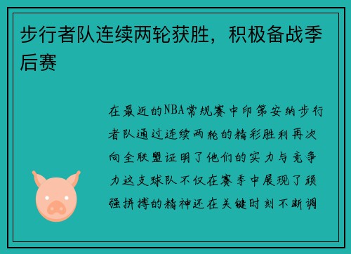 步行者队连续两轮获胜，积极备战季后赛