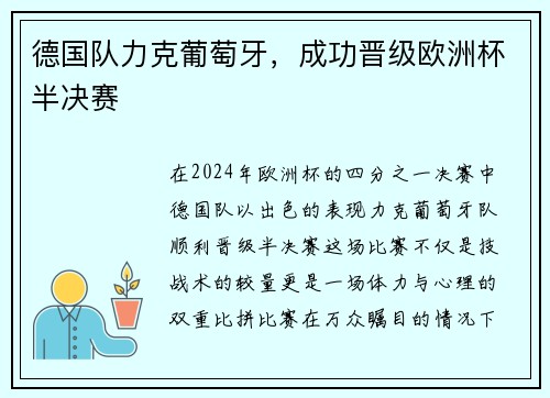德国队力克葡萄牙，成功晋级欧洲杯半决赛
