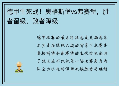 德甲生死战！奥格斯堡vs弗赛堡，胜者留级，败者降级