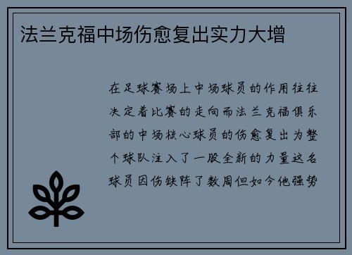 法兰克福中场伤愈复出实力大增