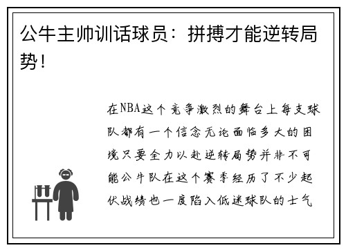 公牛主帅训话球员：拼搏才能逆转局势！