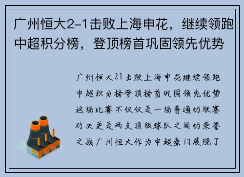 广州恒大2-1击败上海申花，继续领跑中超积分榜，登顶榜首巩固领先优势