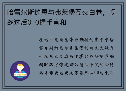 哈雷尔斯约恩与弗莱堡互交白卷，闷战过后0-0握手言和