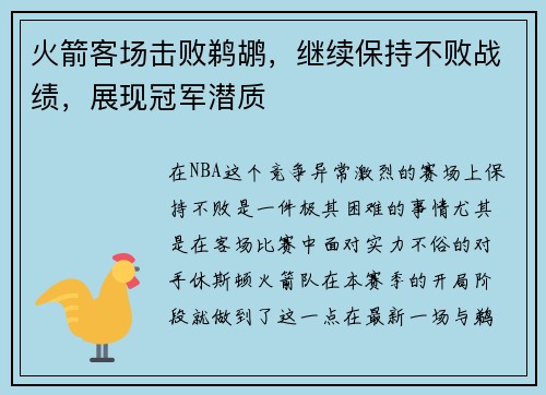 火箭客场击败鹈鹕，继续保持不败战绩，展现冠军潜质