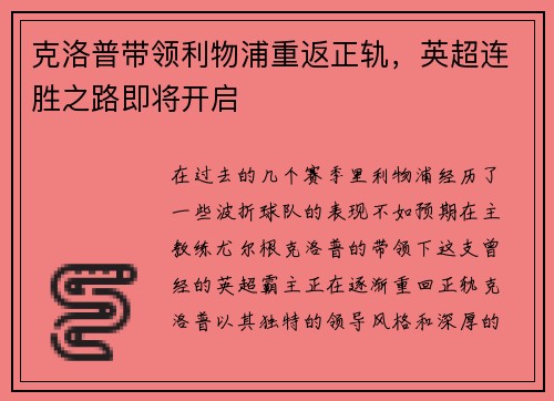 克洛普带领利物浦重返正轨，英超连胜之路即将开启