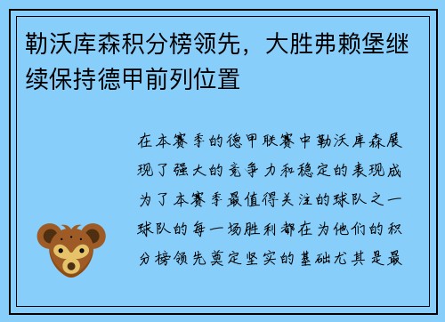 勒沃库森积分榜领先，大胜弗赖堡继续保持德甲前列位置