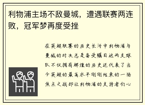 利物浦主场不敌曼城，遭遇联赛两连败，冠军梦再度受挫