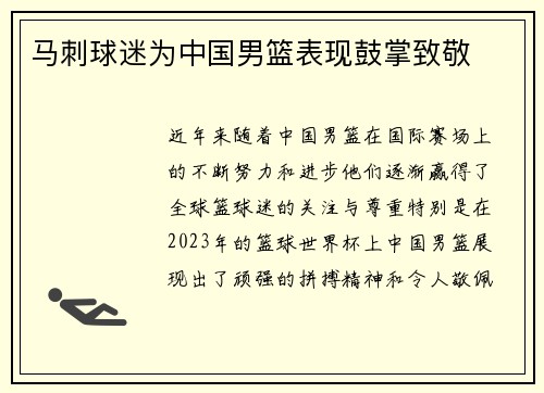 马刺球迷为中国男篮表现鼓掌致敬