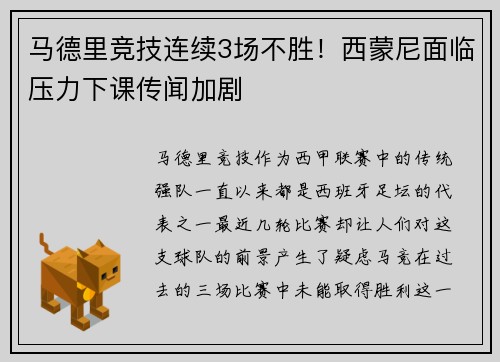 马德里竞技连续3场不胜！西蒙尼面临压力下课传闻加剧
