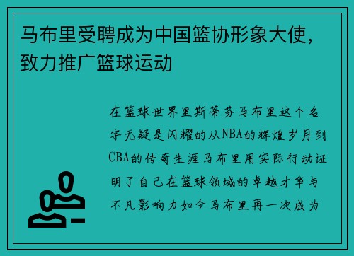 马布里受聘成为中国篮协形象大使，致力推广篮球运动