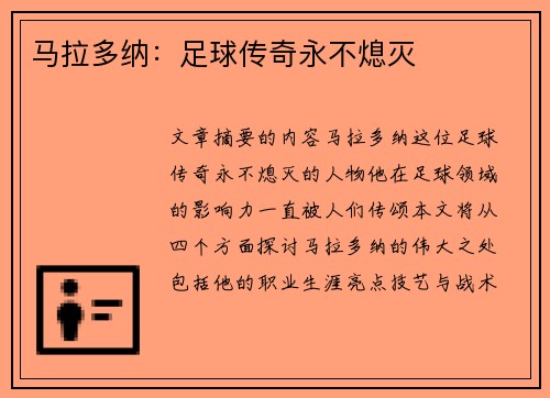 马拉多纳：足球传奇永不熄灭