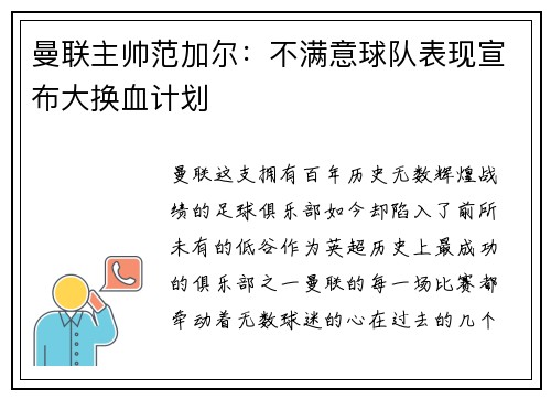 曼联主帅范加尔：不满意球队表现宣布大换血计划