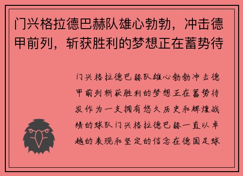 门兴格拉德巴赫队雄心勃勃，冲击德甲前列，斩获胜利的梦想正在蓄势待发!