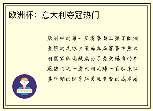 欧洲杯：意大利夺冠热门