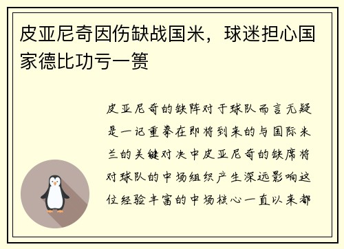 皮亚尼奇因伤缺战国米，球迷担心国家德比功亏一篑