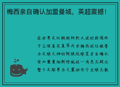 梅西亲自确认加盟曼城，英超震撼！