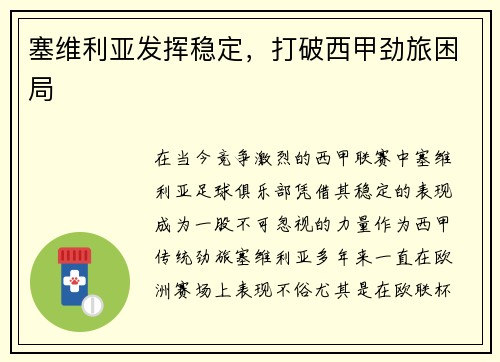 塞维利亚发挥稳定，打破西甲劲旅困局