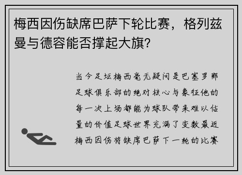 梅西因伤缺席巴萨下轮比赛，格列兹曼与德容能否撑起大旗？