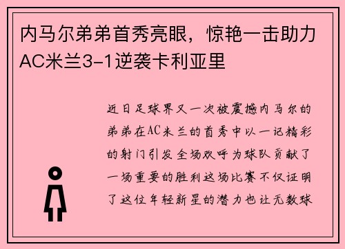 内马尔弟弟首秀亮眼，惊艳一击助力AC米兰3-1逆袭卡利亚里