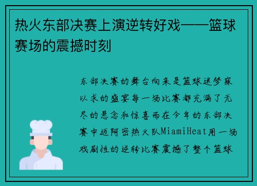 热火东部决赛上演逆转好戏——篮球赛场的震撼时刻