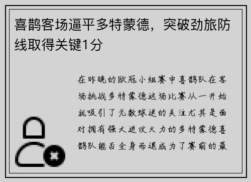 喜鹊客场逼平多特蒙德，突破劲旅防线取得关键1分