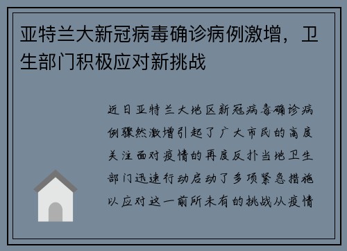 亚特兰大新冠病毒确诊病例激增，卫生部门积极应对新挑战