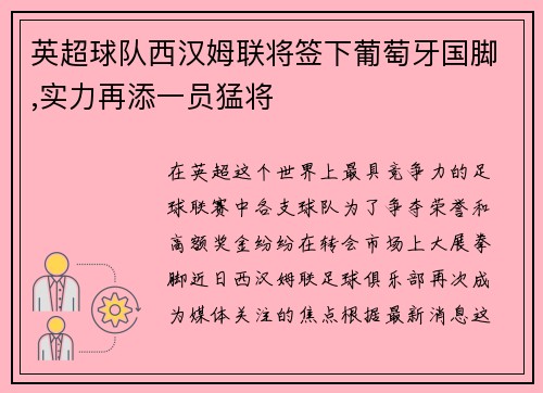 英超球队西汉姆联将签下葡萄牙国脚,实力再添一员猛将