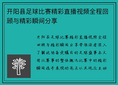 开阳县足球比赛精彩直播视频全程回顾与精彩瞬间分享