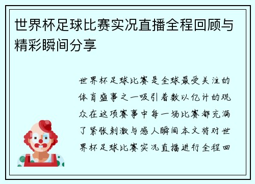 世界杯足球比赛实况直播全程回顾与精彩瞬间分享