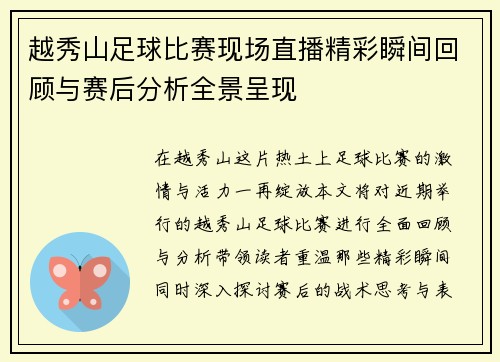 越秀山足球比赛现场直播精彩瞬间回顾与赛后分析全景呈现