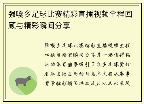 强嘎乡足球比赛精彩直播视频全程回顾与精彩瞬间分享