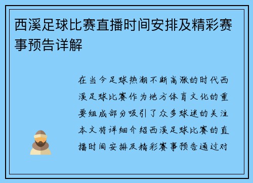 西溪足球比赛直播时间安排及精彩赛事预告详解