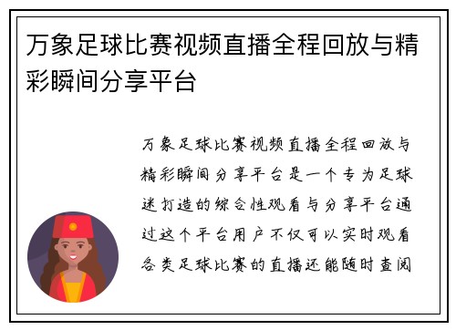 万象足球比赛视频直播全程回放与精彩瞬间分享平台