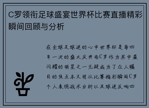 C罗领衔足球盛宴世界杯比赛直播精彩瞬间回顾与分析