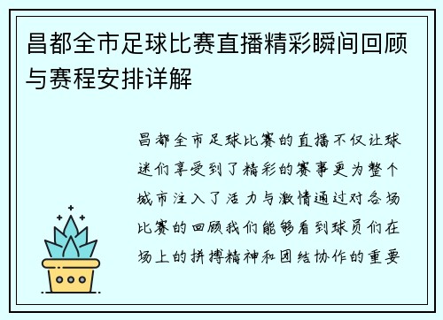 昌都全市足球比赛直播精彩瞬间回顾与赛程安排详解