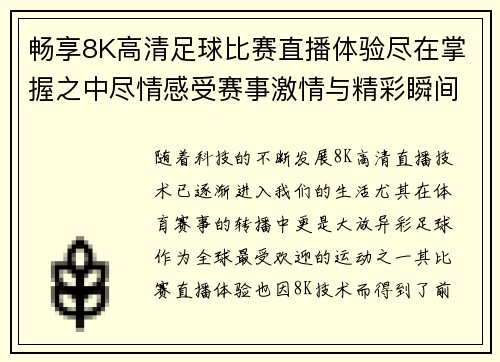 畅享8K高清足球比赛直播体验尽在掌握之中尽情感受赛事激情与精彩瞬间