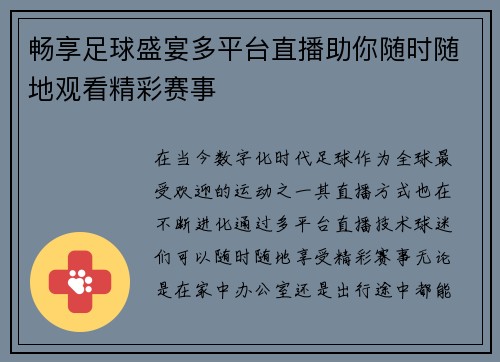 畅享足球盛宴多平台直播助你随时随地观看精彩赛事