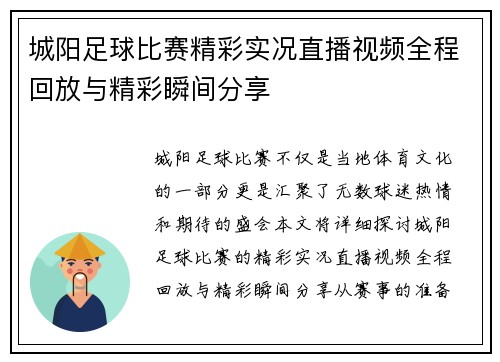 城阳足球比赛精彩实况直播视频全程回放与精彩瞬间分享