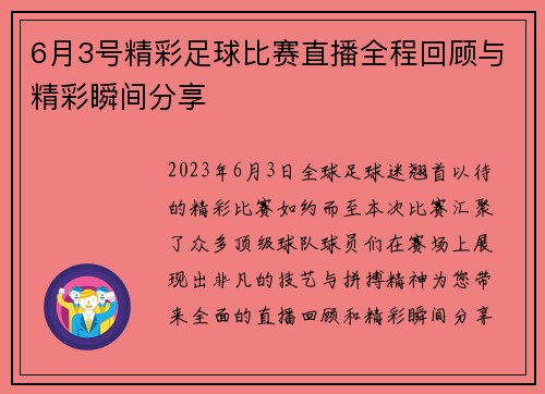 6月3号精彩足球比赛直播全程回顾与精彩瞬间分享