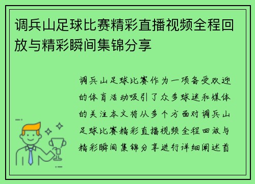 调兵山足球比赛精彩直播视频全程回放与精彩瞬间集锦分享