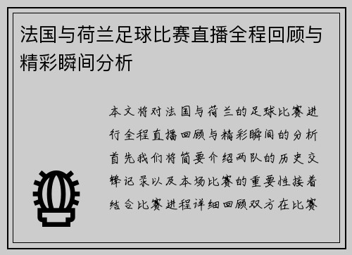 法国与荷兰足球比赛直播全程回顾与精彩瞬间分析