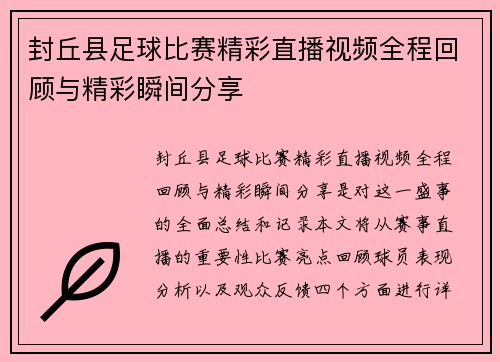 封丘县足球比赛精彩直播视频全程回顾与精彩瞬间分享