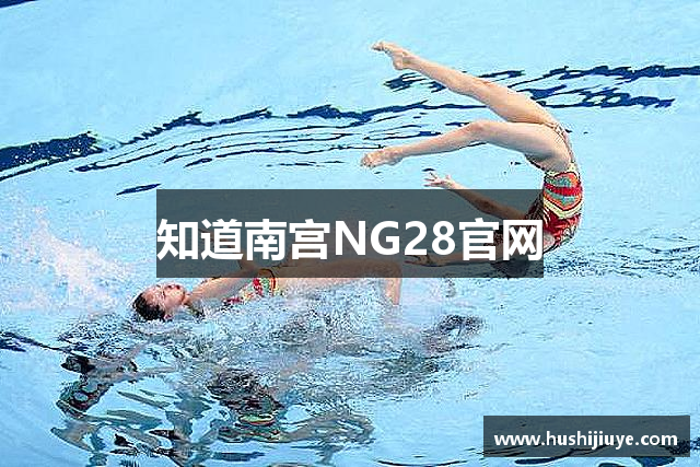 知道南宫NG28官网
